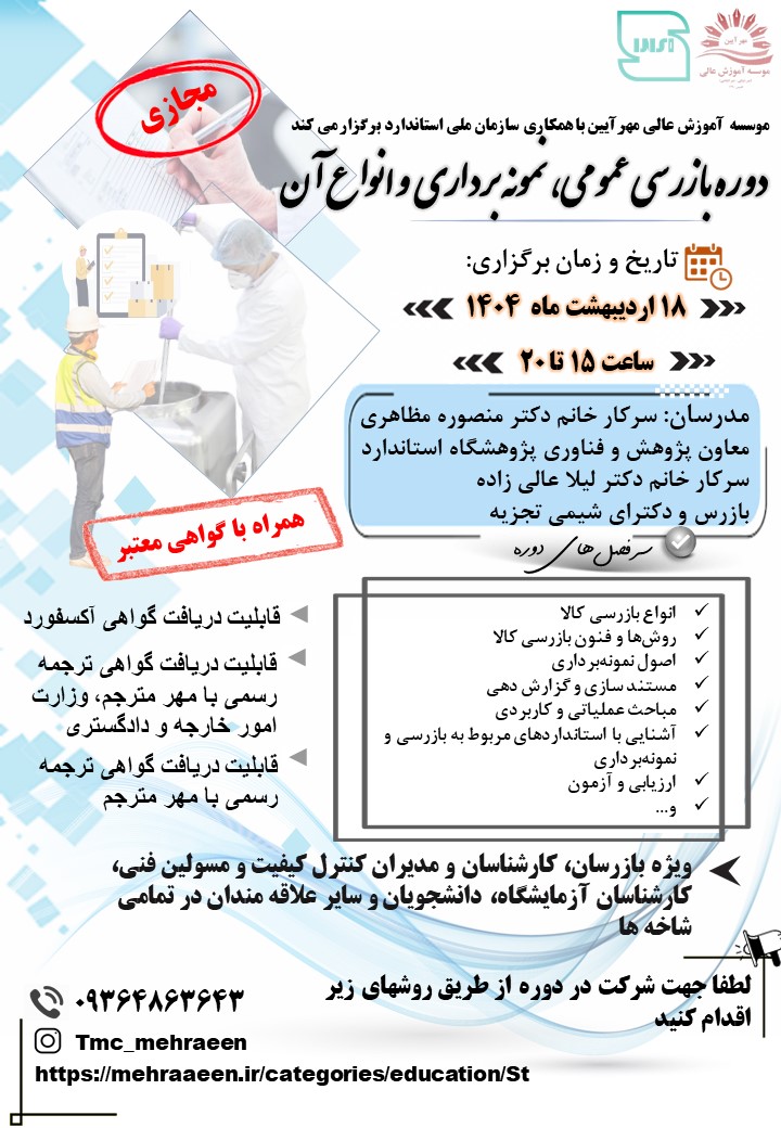 دوره آموزشی بازرسی عمومی، نمونه برداری و انواع آن
